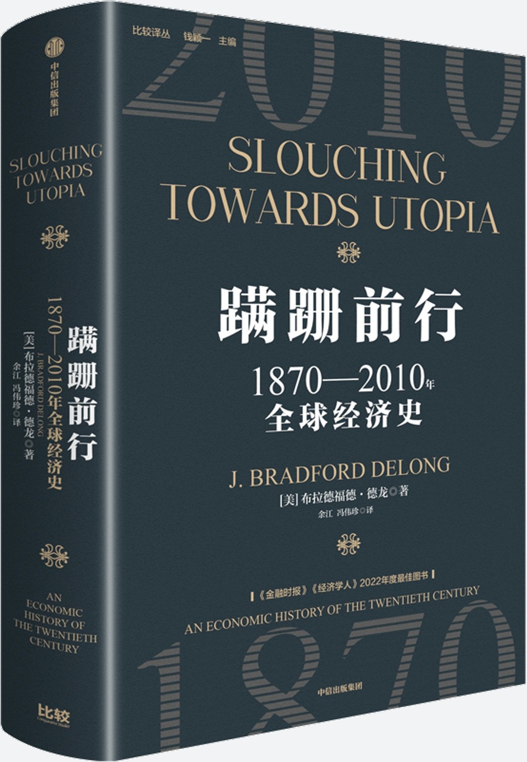 蹒跚前行 1870-2010年全球经济增长史