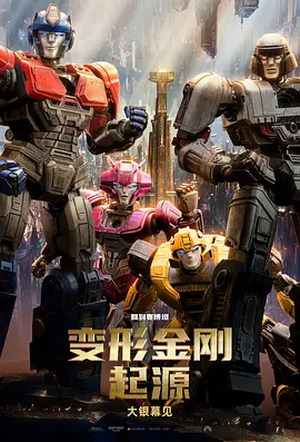 变形金刚：起源 Transformers One (2024)