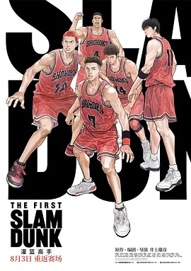 灌篮高手 The First Slam Dunk (2022)