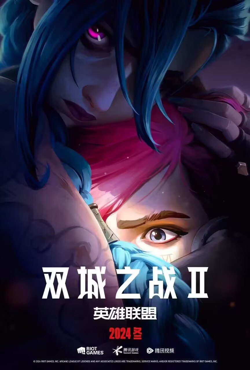 英雄联盟：双城之战 第二季 Arcane Season 2 (2024)