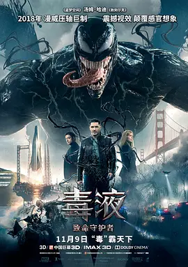 毒液：致命守护者 Venom (2018)