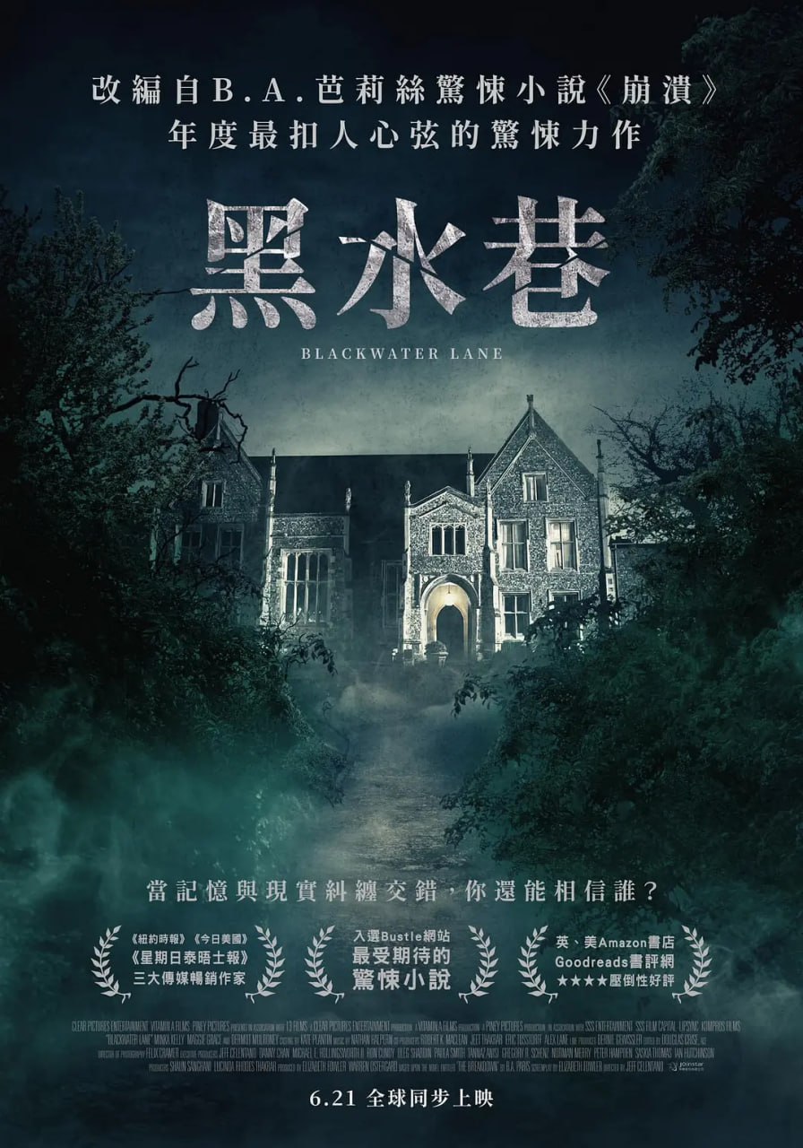 黑水巷 Blackwater Lane (2024)