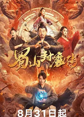 蜀山封魔传 (2024)