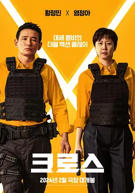 跨界任务 크로스 (2024)