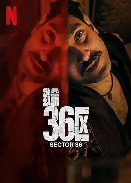 致命36区 Sector 36 (2024)