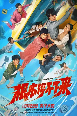 根本停不下来 (2024)