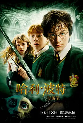 哈利·波特与密室 Harry Potter and the Chamber of Secrets (2002)