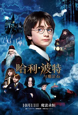 哈利·波特与魔法石 Harry Potter and the Sorcerer’s Stone (2001)