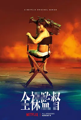 全裸导演 第一季 全裸監督 シーズン1 (2019)