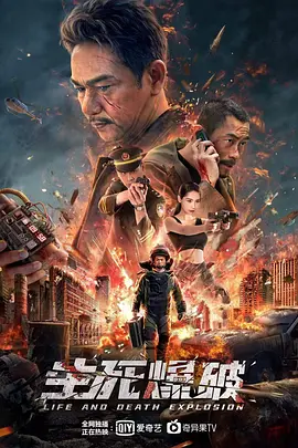 生死爆破 (2022)