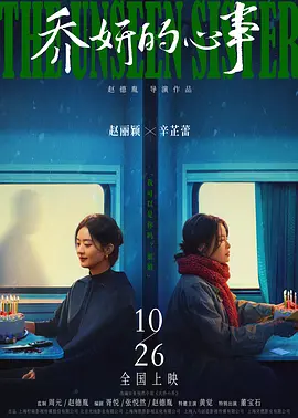 乔妍的心事 (2024)