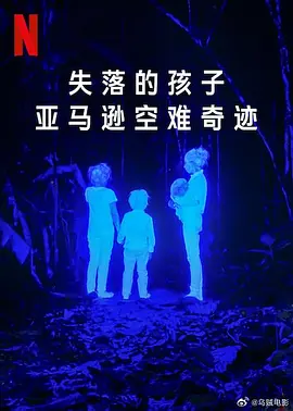 失落的孩子：亚马逊空难奇迹 The Lost Children (2024)