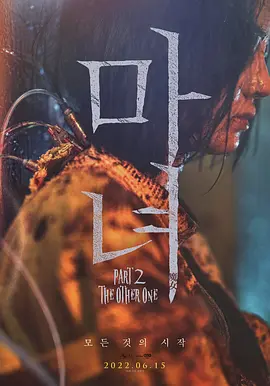 魔女2 마녀 Part2. The Other One (2022)